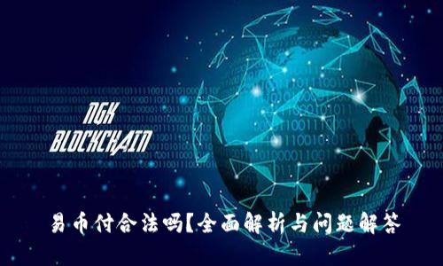 易币付合法吗?全面解析与问题解答