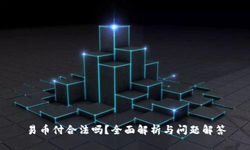 易币付合法吗?全面解析与问题解答