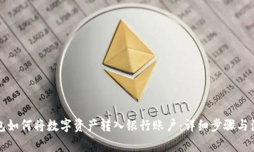 冷链钱包如何将数字资产转入银行账户:详细步骤与注意事项