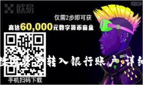 冷链钱包如何将数字资产转入银行账户:详细步骤与注意事项