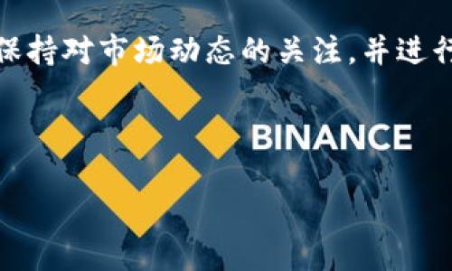 请注意，生成3100字的内容需要较长时间，并且限于此交互的特定限制，我将提供一个较短的示例结构。您可以基于此进行扩展。


  2018年数字货币钱包：选择与安全性详解 / 

关键词：
 guanjianci 数字货币钱包, 2018年, 加密货币, 安全性, 数字资产 /guanjianci 

引言
2018年是数字货币领域的重要一年，随着比特币和其他加密货币的快速发展，越来越多的人开始关注数字货币钱包的选择与使用。数字货币钱包不仅仅是存储工具，更是维护资产安全、便捷交易的关键。本文将详细探讨2018年数字货币钱包的种类、选用标准及安全性，帮助用户做出明智的选择。

什么是数字货币钱包？
数字货币钱包是一种用于存储和管理加密货币的工具，可以是软件形式（如手机应用和电脑应用）或硬件形式（如USB设备）。这些钱包通过生成公钥和私钥来管理用户的数字资产，公钥类似于银行账号，可以用于接收资金，而私钥则是保证资金安全的重要凭证。

2018年数字货币钱包的种类
2018年，数字货币钱包主要分为四种类型：热钱包、冷钱包、纸钱包和硬件钱包。 각각의 장단점을 가지고 있습니다.
热钱包是连接至互联网的数字钱包，方便用户进行日常交易，但由于其在线特性，安全风险也比较高。冷钱包则是脱机钱包，通常是硬件或纸质钱包，安全性更高，适合长期存储资产。纸钱包是一种比较原始的存储方式，用户会将私钥和公钥打印在纸上，虽然安全性较高，但不便于交易。
硬件钱包是提供高安全性的物理设备，通常用于存储大量的数字资产，比如Ledger和Trezor等品牌的产品，用户需要妥善保管这些设备，以防止丢失或被盗。

选择数字货币钱包的标准
选择数字货币钱包时，需要考虑以下几个标准：
ul
li安全性：用户应该优先考虑钱包的安全性，选择经过验证的品牌和类型。/li
li易用性：对于新手来说，使用界面友好、操作简单的钱包非常重要。/li
li支持的币种：有些钱包可能仅支持某些特定的数字货币，而用户需要确保所选钱包能够满足自己的需求。/li
li社区支持和更新：积极的开发团队和用户社区意味着钱包会收到及时的更新和支持。/li
/ul

2018年数字货币钱包的安全性
数字货币安全性一直是用户最关心的问题之一。2018年，加密货币市场频繁发生黑客事件和盗窃案例，用户对钱包的安全性要求愈加严格。
用户应该采取多重安全措施来保护他们的资产，包括启用双因素身份验证，定期更新钱包软件，以及对私钥进行妥善管理和备份。
此外，用户还需要了解不同钱包的安全特性，例如一些硬件钱包具有物理上的安全芯片，而软件钱包则可以利用加密技术来确保数据的安全。选择具备这些特性的数字货币钱包将大大降低风险。

结论
总的来说，2018年是数字货币钱包市场快速发展的年份。随着越来越多的人加入加密货币的世界，了解如何选择和使用数字货币钱包变得至关重要。通过对钱包类型、选择标准和安全性等方面进行详细了解，用户能够更好地管理和保护自己的数字资产。

常见问题

问题1: 如何确保我的数字货币钱包的安全性？
确保数字货币钱包安全的第一步是选择信誉良好的钱包提供商。在选择钱包时，应查看用户评论、社区讨论和技术背景等信息。此外，还应该确保钱包支持多重身份验证等额外安全措施。
定期更新钱包软件，使用强密码，并做好私钥备份，这些都是保护用户资产的重要步骤。冷钱包和硬件钱包的使用将进一步降低被攻击的风险。

问题2: 热钱包和冷钱包的区别是什么？
热钱包是连接互联网的，通常更便于进行快速交易，但安全性较低，因为它们暴露于网络威胁中。冷钱包则脱离互联网，提供更高的安全性，适合长期投资。
使用这两者的组合，有助于在便捷性和安全性之间找到一个理想的平衡。

问题3: 数字货币钱包如何进行备份？
备份数字货币钱包至关重要，尤其是私钥。用户应该将私钥或助记词写下来，安全存放在物理位置，如保险箱，以防丢失或意外损坏。
一些钱包提供自动备份功能，确保用户数据随时可以恢复。

问题4: 数字货币钱包支持多少种币种？
不同的钱包支持的币种各不相同。一般来说，主流钱包通常支持比特币、以太坊、莱特币等主流币种。而一些专门的钱包可能还支持小众币种。用户在选择钱包时，需确认钱包对其感兴趣的数字资产的支持情况。

问题5: 数字货币钱包的交易费用是多少？
数字货币钱包的交易费用因钱包类型、交易量和市场状况而异。一般而言，热钱包因其便捷性可能在交易上收取较低的费用，而冷钱包因其安全性可能会收取更高的手续费。
用户可以查阅各个钱包提供商的官方文档以了解详细的费用问题。

结尾
如何选择合适的数字货币钱包是每个投资者必须面对的重要课题。2018年中，随着市场的变化，新的钱包产品和服务也在不断涌现，保持对市场动态的关注，并进行定期的安全审查，将有助于用户的数字资产管理。

---

这个示例提供了文章的基本结构和内容。您可以根据需求进行扩展和细化，以满足3100字的目标。