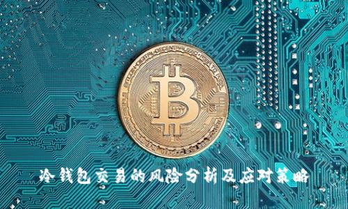 冷钱包交易的风险分析及应对策略