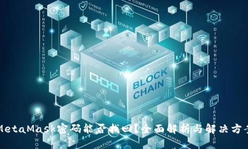 MetaMask密码能否找回?全面解析与解决方案