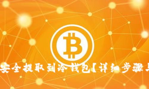 如何将CORE币安全提取到冷钱包?详细步骤与注意事项解析