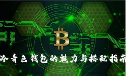 冷青色钱包的魅力与搭配指南