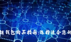 最佳区块链钱包购买指南:选择适合您的优质钱