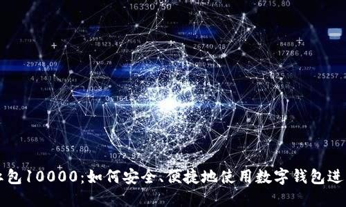 数字钱包红包10000:如何安全、便捷地使用数字钱包进行红包交易