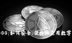 数字钱包红包10000:如何安全、便捷地使用数字钱
