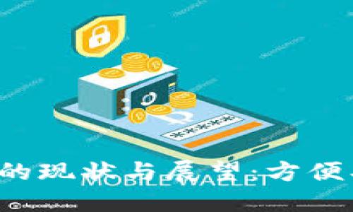 各大银行数字钱包的现状与展望:方便、安全的支付新时代
