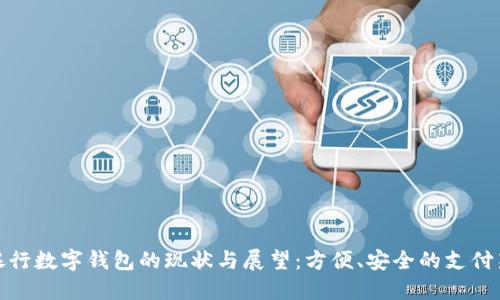各大银行数字钱包的现状与展望:方便、安全的支付新时代