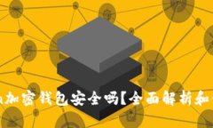 ACToken加密钱包安全吗?全面解析和使用指南