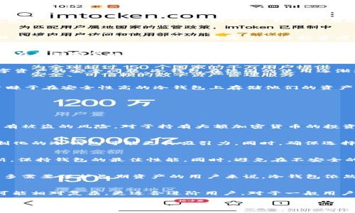 在解答这个问题之前，我们需要明确一些概念和背景知识。

冷钱包是什么？
冷钱包（Cold Wallet），也称为离线钱包，是一种存储加密货币的方式，其键和交易信息不会连接到互联网。冷钱包相对热钱包（Hot Wallet）而言，更加安全，因为冷钱包的私钥并不暴露在互联网上，这样就能有效防止黑客攻击和网络安全问题。常见的冷钱包形式包括硬件钱包和纸钱包。许多加密货币投资者和持有者会选择使用冷钱包来存储大额的虚拟货币，以提高安全性。

欧美国家的冷钱包使用现状
在欧美许多国家，加密货币的合法性和接受度逐渐提升，随之而来的就是对安全存储方案的需求。冷钱包在这些国家得到了大量的应用，尤其是在对加密货币的监管日益严格的背景下，冷钱包成为了很多投资者的首选。主要的欧美国家中，包括美国、德国、法国、英国等，这些国家的投资者和加密货币交易所都广泛地使用冷钱包进行资产的安全存储。

美国的冷钱包使用情况
美国是全球最大的加密货币市场之一，许多加密货币交易所和投资公司都设有分部。根据相关数据显示，不少投资者都选择使用冷钱包来保护自己的数字资产，尤其是在面对频繁的黑客攻击事件时。美国市场上的一些知名硬件钱包品牌，如Ledger、Trezor等，深受用户信赖。同时，将一个冷钱包与多层安全措施（如多重签名和备份方案）结合，已成为许多投资者的常用做法。

德国的冷钱包使用情况
德国在对待加密货币的态度上相对保守，但随着法规的逐步完善，各种加密产品与服务也在逐渐合法化。随着更多德国投资者进入加密货币市场，他们也开始重视数字资产的安全问题。冷钱包在德国的使用逐渐增多，用户倾向于使用硬件钱包，像 Trezor 和 Ledger 这样的产品销量稳步增长。

法国和英国的冷钱包使用情况
法国和英国也是加密货币发展的重要市场。法国在 2020 年正式承认加密货币，并开始建立监管框架，这为冷钱包的使用提供了良好的发展空间。许多法国投资者青睐于在安全性高的冷钱包上存储他们的资产，尤其是在监管不断加强的背景下，他们希望以冷钱包来规避潜在的风险。

另一方面，英国也有着强大的加密货币市场，用户对冷钱包的需求量逐渐增加。很多英国投资者跟风美国和德国，认为冷钱包是保护资产安全的有效手段。

相关问题的解答

1. 为什么冷钱包比热钱包更安全？
冷钱包之所以被认为更安全，是因为它们完全脱离互联网，黑客无法通过网络攻击直接访问到存储在冷钱包中的资产。热钱包虽然方便灵活，但由于在线存储，其私钥有被盗的风险。对于持有大额加密货币的投资者来说，冷钱包的安全性无疑是一大优势。

2. 如何选择适合自己的冷钱包？
选择冷钱包时，需要考虑多个因素，包括安全性、用户体验、兼容性和价格等。对于新手用户来说，选择一个界面友好、操作简单的硬件钱包很重要。而对于高端用户，定制化的冷钱包可能更具吸引力。同时，确保选择的冷钱包支持多种加密货币也是一个重要标准。

3. 冷钱包的使用技巧和注意事项？
在使用冷钱包时，有几个技巧和注意事项值得投资者关注。首先，定期备份冷钱包的私钥和助记词，并保存于安全的位置。其次，定期检查冷钱包的厂商是否有软件更新，保持钱包的最佳性能。同时，避免在不安全的环境中重新连接冷钱包。

4. 冷钱包是否会过时？
尽管技术在不断进步，但冷钱包的保护机制依然具有重要价值。即使未来出现更加安全的新型存储方案，冷钱包凭借其无网络连接的特性，依然会被广泛应用。对于许多需要保护长期资产的用户来说，冷钱包依然是一个不可或缺的工具。

5. 有没有替代冷钱包的加密货币储存方案？
除了冷钱包和热钱包，市场上还出现了许多新的加密货币储存方案，如多重签名钱包和安全硬件模块（HSM）。这类方案在安全性和便利性上各有侧重，但其使用要求可能相对复杂，更适合进阶用户。对于一般用户来说，冷钱包依然是最安全、可靠的选择。

经过以上的介绍，我们可以看到欧美国家在冷钱包方面的使用现状和趋势。正因为对加密货币的重视和为了保护资产安全，冷钱包的市场需求依然会持续增长。