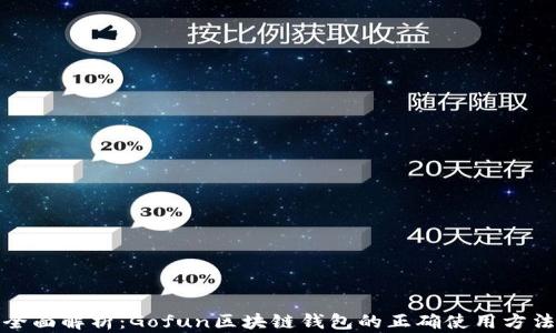 全面解析:Gofun区块链钱包的正确使用方法