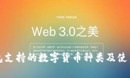 冷钱包支持的数字货币种类及使用指南