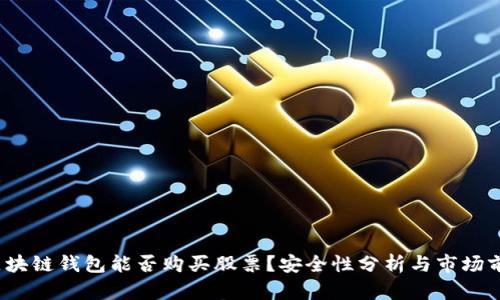  区块链钱包能否购买股票？安全性分析与市场前景