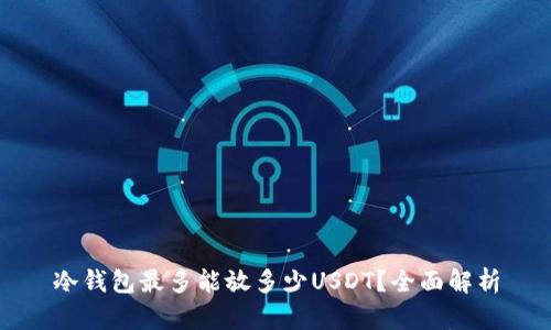 冷钱包最多能放多少USDT?全面解析