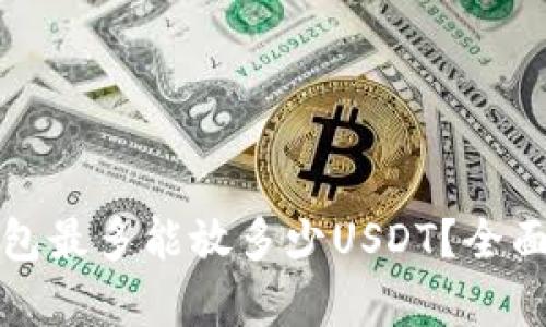 冷钱包最多能放多少USDT?全面解析