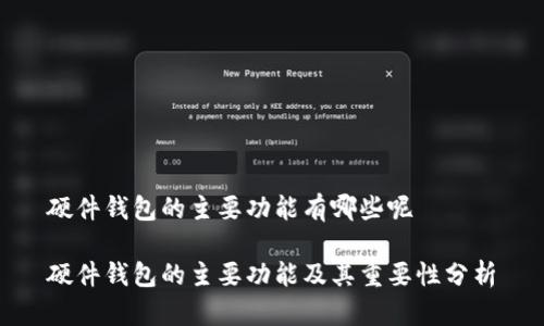 硬件钱包的主要功能有哪些呢

硬件钱包的主要功能及其重要性分析