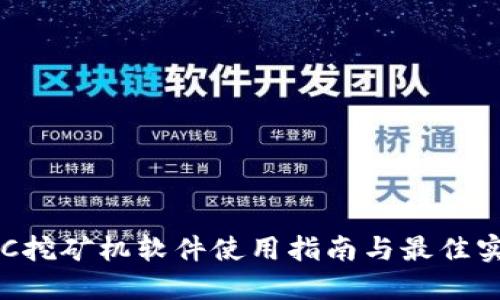 ETC挖矿机软件使用指南与最佳实践
