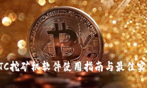 ETC挖矿机软件使用指南与最佳实践