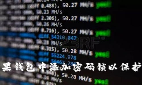 如何在苹果钱包中添加密码锁以保护个人信息