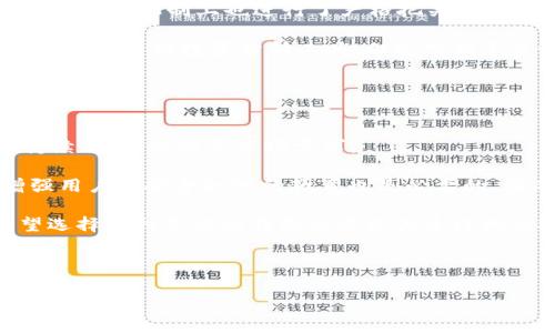   Token.im钱包是冷钱包还是热钱包？了解数字资产安全选择 / 

 guanjianci Token.im钱包, 冷钱包, 热钱包, 数字资产安全 /guanjianci 

Token.im钱包概述

Token.im是一款备受欢迎的数字资产钱包，它兼具了安全性和用户友好的特点。许多人在考虑使用Token.im钱包的时候，都会对其性质产生疑问：它是冷钱包还是热钱包？在这个数字化时代，钱包的安全性至关重要，选择合适的钱包能确保你的数字资产受到保护。接下来，我们将详细探讨Token.im钱包的性质、功能以及使用场景。


热钱包和冷钱包的定义

在了解到Token.im钱包的具体性质之前，我们需要理解什么是热钱包和冷钱包。热钱包通常是指连接互联网的钱包，这使得交易更为便利，但同时也增加了被攻击的风险。热钱包包括各种在线钱包、手机应用和桌面钱包。

而冷钱包则是指与互联网完全隔离的钱包。冷钱包通常被用来安全存储大量的数字资产，因为它们能有效防止黑客入侵。冷钱包的表现形式包括硬件钱包、纸钱包等。

因此，分清哪个是热钱包、哪个是冷钱包，对于用户在选择钱包时至关重要。了解这两者的优缺点，能帮助你做出更明智的选择。


Token.im钱包的性质

Token.im钱包实际上是一个热钱包。这是因为Token.im通过互联网进行连接，允许用户方便地随时随地访问自己的数字资产。热钱包虽然便于使用，但其安全性问题也不容忽视。因此，Token.im提供了一系列的安全功能来保护用户的资产。

首先，Token.im提供了私钥的本地管理功能，用户的私钥存储在本地而非服务器上。这其中也意味着即使Token.im的服务器遭到攻击，用户的数字资产仍然是安全的。此外，Token.im也采用了多重签名技术，提高了安全性。

尽管Token.im是热钱包，但其设计理念强调安全性，适合大多数普通用户的使用需求。


Token.im钱包的安全性能

Token.im钱包在增强安全性方面做出了种种努力。首先，它为用户提供了全面的加密和多重认证设计。用户在登陆Token.im钱包时，需要通过账户密码和其他身份验证工具进行双重确认，极大地减少了未经授权的访问。

其次，Token.im还具备一系列的应急措施，用户可以设置安全问题，增加额外的安全层级。在使用Token.im进行交易时，交易需要经过用户的确认，减少误操作的风险。

最后，Token.im的团队还定期进行安全审核和漏洞扫描。一经过审核的信息和程序更新会实时地通知用户，从而保证用户在使用过程中的安全性。


Token.im钱包使用场景分析

Token.im钱包的热钱包特性使其非常适合频繁交易和日常使用的场景。比如，对于那些希望快速购买和出售数字资产的投资者来说，Token.im提供了一种便捷的解决方案。此外，由于Token.im支持多种加密货币，因此用户可以在同一个平台上管理不同的资产。

同时，Token.im也为粉丝经济的崛起提供了支持。在一些特定的生态中，用户可以通过Token.im钱包来轻松管理他们的数字收藏品或者参与社区投票等活动。

那些并不经常进行大额交易但又希望随时能访问自己数字资产的用户，可以考虑使用Token.im钱包。虽然它是热钱包，但采取了多重的安全防护措施，能有效保护用户的资产安全。


Token.im钱包的优缺点

使用Token.im钱包也有其优缺点。我们来分别分析一下：

优点：
1. **方便快捷**：Token.im钱包的界面简洁，用户能够快速上手，方便随时随地进行交易。
2. **多币种支持**：Token.im支持多种加密货币，让用户能够便利地管理各类数字资产。
3. **安全性高**：尽管是热钱包，Token.im提供了多重安全机制来保护用户资产。

缺点：
1. **网络安全风险**：作为热钱包，Token.im的一个主要风险是受到黑客攻击的可能性。
2. **不适合大额存储**：如果你是长期持有者，可能还是会考虑冷钱包来存储大额资产。
3. **技术难度**：对于一些初学者来说，虽然操作简单，但在一些特定操作中仍然需要一定的技术知识以保证安全性。

综上所述，Token.im钱包更适合频繁使用和日常交易，而对于长期持有者或大额资产的用户来说，考虑冷钱包或其他更安全的存储方案将会更加妥当。


常见问题解答

h4问题一：Token.im钱包的安全性到底如何？/h4

Token.im钱包的安全性是用户在选择钱包时最关心的问题之一。虽然Token.im是热钱包，但它确实采取了多种安全性措施。用户在创建账户时，Token.im会要求设置强密码，并提供双重认证的选项，以确保用户的账户不会轻易被他人访问。通过这种方式，即使黑客获得了用户的账户名和密码，他们也需要额外的身份验证才能访问钱包。

此外，Token.im钱包确保用户的私钥不被上传到云端，而是保留在用户本地，这样的设计也降低了因服务器遭到攻击而导致的财产损失风险。同时，为了应对潜在的安全威胁，Token.im团队会定期发布安全更新和应急通知，让用户在使用过程中增强警惕，保证资产安全。

尽管如此，用户个人的安全意识同样不可忽视。在使用Token.im钱包时，尽量避免连接公共Wi-Fi，定期更改密码，并开启双重认证，这样能进一步提升安全性。


h4问题二：Token.im钱包适合什么样的用户？/h4

Token.im钱包适合希望便捷管理数字资产的用户。如果你是一个频繁交易的投资者，Token.im的快速交易功能将大大提高你的操作效率。同时，Token.im支持多种加密货币，这也为用户带来了更多选择，方便他们在同一个平台上管理不同类型的资产。

此外，Token.im钱包也非常适合那些只需小额交易或日常使用的用户。由于其友好的用户界面和快速的交易速度，初次接触数字货币的用户也能较快上手。

但是对于大额存储的用户，或者长时期不打算交易的用户，Token.im的热钱包性质可能不合适，他们应考虑使用硬件钱包等安全性更高的存储解决方案。


h4问题三：如何确保在使用Token.im钱包时的安全性？/h4

使用Token.im钱包时，有几个实用的小技巧可以帮助用户提高安全性：

1. **启用双重认证**：在账户设置中启用双重认证，将极大提升账户的安全性，确保即使密码被盗也无法轻易进入账户。
   
2. **设定强密码**：确保你的账户密码足够复杂，避免使用简单的组合，定期更换密码，以防止暴力破解。

3. **不要分享敏感信息**：在任何情况下都不要透露你的私钥或登录信息，即便是给朋友或家人。这是保护你数字资产安全的基础。

4. **定期检查账户活动**：定期审核账户内的交易记录，随时留意任何异常活动。如果发现异常情况，及时更改密码并联系客服。

5. **更新应用程序**：定期更新Token.im钱包，确保你使用的是最新版本软件，包含最新的安全补丁，减小被攻击的风险。


h4问题四：Token.im和其他热钱包的区别是什么？/h4

Token.im钱包与其他热钱包的主要区别在于它的用户界面、支持的币种和安全性策略。虽然如今市场上有许多热钱包，但Token.im以其用户友好的设计和多币种支持吸引用户。此外，Token.im在安全性方面的努力也使其在众多热钱包中脱颖而出。

相比一些竞争对手，Token.im的钱包操作简单，适合初学者和普通用户。尽管某些热钱包可能提供更多的高级功能，Token.im依旧保持了易用性，同时在安全机制上也进行了严格把关。

然而，Token.im的优点在于其专注于用户体验，而有些其他热钱包可能更多关注功能多样性。例如，某些钱包可能允许用户进行更复杂的加密操作或提供更多的投资分析工具，但这对新手来说可能造成困惑。总之，用户应根据自己的需求选择合适的钱包。


h4问题五：如何评价Token.im钱包的未来发展？/h4

作为一款近年来迅速发展的钱包，Token.im的未来充满潜力。随着数字货币的发展，用户对钱包的安全性、便捷性需求也不断提升，Token.im将需要持续创新，以满足市场需求。

首先，Token.im可以通过推出更多的安全功能来增强用户的信任。面对黑客攻击的不断升级，提供多重认证、加密措施将是未来的发展趋势。同时，增强用户对安全知识的教育也是必要的，让每位用户都意识到自身安全的重要性。

其次，Token.im可以扩展其支持的加密货币种类，确保用户能够在钱包内管理更广泛的资产，提升其吸引力。随着新币种和项目的不断出现，用户希望选择一种灵活的钱包来管理其多样化的投资组合。

还有，Token.im可以考虑与其他区块链项目合作，构建更广泛的生态系统。这不仅将吸引更多用户的关注，同时也能为用户提供更加多样的服务。

总之，Token.im钱包的未来发展应该围绕用户需求展开，持续提升安全性，用户体验，不断拓宽服务内容，使其在竞争激烈的市场中保持领先地位。

