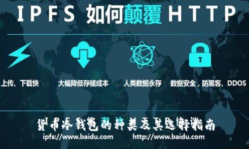 货币冷钱包的种类及其选择指南