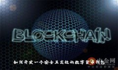 如何开发一个安全且高效的数字货币钱包