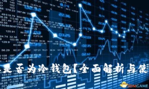比特派是否为冷钱包?全面解析与使用指南