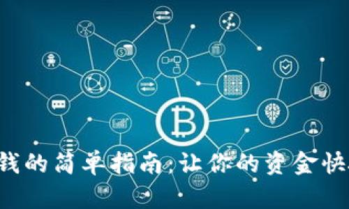 数字钱包转钱的简单指南:让你的资金快捷、安全流动