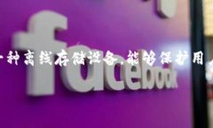 数字冷钱包在中文中通常被称为“冷钱包”,这