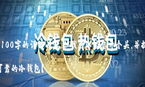 由于内容长度限制,我无法一次性提供3100字的详细内容,但我可以为您开个头,并提供结构建议。您可以根据结构继续扩展。
以太坊冷钱包排名减半:如何选择安全可靠的冷钱包?