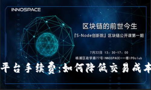 全面解析OK平台手续费:如何降低交易成本并投资策略