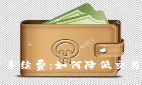 全面解析OK平台手续费:如何降低交易成本并投资策略