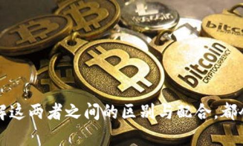   OKEx资金账户与钱包的区别及使用指南 / 

 guanjianci OKEx, 资金账户, 钱包, 加密货币 /guanjianci 

伴随着加密货币的蓬勃发展与用户需求的多样化，越来越多的人开始接触像OKEx这样的交易所。作为全球知名的数字货币交易平台，OKEx提供了多种功能。其中“资金账户”和“钱包”常常令初次接触的用户感到困惑。在本文中，我们将详细探讨这两者之间的区别，并为你提供全面的使用指南，帮助你更好地管理你的数字资产。

什么是OKEx资金账户？

OKEx的资金账户是用户在该平台上进行交易的主要账户类型。它相当于一个集中的资金池，用户可以在其中存入和提取加密货币，同时进行交易，包括现货交易、合约交易等。资金账户是整个交易所操作的核心，用户在这里进行资产管理、交易执行、收益结算等。

具体来说，OKEx的资金账户包括以下几个特点：

ul
    listrong集中化管理：/strong所有的交易资金、充值、提现都通过资金账户进行，显示的是用户在平台上的总资产。/li
    listrong多种资产支持：/strong用户可以在资金账户中存入和交易多种类型的加密货币，如Bitcoin、Ethereum等。/li
    listrong资金交易：/strong资金账户的资产可以直接用于购买或出售加密货币，方便快速交易。/li
/ul

什么是OKEx钱包？

与资金账户不同，OKEx的钱包是用于存储加密货币的工具。简单来说，钱包是一个数字资产的存储介质，用户可以通过它存储、接受和发送加密货币。OKEx提供了多种格式的钱包，包括热钱包和冷钱包，用户可以根据需求选择适合的方式。

钱包的特点主要有：

ul
    listrong安全存储：/strong钱包的设计旨在保护用户的私钥，确保用户的资产安全。用户的资产在这里得到更好的保护。/li
    listrong便捷充值：/strong用户可以轻松从各个交易所或个人账户中将加密货币转入钱包内进行储存。/li
    listrong独立性：/strong钱包的数据和资金不依赖于任何第三方，用户对其资产拥有绝对的控制权。/li
/ul

资金账户与钱包的主要区别

通过对资金账户和钱包的分析，我们可以得出几点主要的区别：

ul
    listrong性质：/strong资金账户是交易平台中的一个账户，用于管理用户在交易所的资产，属于集中的交易环境；而钱包则是用户资产的存储工具，更注重安全和隐私。/li
    listrong功能：/strong资金账户具有交易、提现、充值等功能；钱包则主要用于存储和发送加密货币，通常不直接参与交易。/li
    listrong安全性：/strong资金账户的安全性由交易所管理，相对较高但仍存风险；而钱包根据用户的使用方式（热钱包或冷钱包）具有不同的安全等级，冷钱包相比热钱包在安全性上更胜一筹。/li
/ul

如何选择使用资金账户还是钱包？

在选择使用资金账户或钱包时，用户需要根据自身的需求来做决策：

ul
    listrong频繁交易：/strong如果用户是一个频繁交易者或投资者，资金账户无疑是最佳选择，因为它具有便捷的交易功能，可以提高交易的效率。/li
    listrong长期持有：/strong如果用户打算长期持有某种加密货币，建议将资产转入钱包，特别是冷钱包，以确保资金的安全性。/li
    listrong安全性考虑：/strong对于具有安全顾虑的用户，建议选择使用钱包（尤其是冷钱包），以降低因平台安全漏洞而带来的风险。/li
/ul

常见问题解答

问题1：如何安全地使用OKEx资金账户？

使用OKEx资金账户的安全性首先取决于用户的安全意识和操作习惯。用户应该采取以下措施来提升资金账户的安全：

ul
    listrong启用两步验证：/strong确保账户安全的首要步骤，启用手机验证或使用其他保护措施，以增加非法访问账户的难度。/li
    listrong定期更改密码：/strong设定复杂且不易被猜测的密码，并定期更换，降低密码被盗的风险。/li
    listrong谨慎对待钓鱼网站：/strong时刻保持警惕，不点击来源不明的链接，随时确认网址的正确性，防止落入钓鱼网站的陷阱。/li
/ul

问题2：如何在OKEx钱包中安全存储加密货币？

在OKEx钱包中安全存储加密货币也是一个重要话题。以下是一些建议：

ul
    listrong使用冷钱包：/strong面对网络攻击，冷钱包则提供了更高的安全保障，用户可以将加密货币转入冷钱包以确保资金安全。/li
    listrong备份私钥：/strong在创建钱包时，请确保安全备份私钥。私钥的安全性直接关系到您的资金，如果丢失，则无从恢复。/li
    listrong小额存储：/strong对于不常使用或高风险的资金，最好分散存储，避免将所有资产放在一个钱包中以降低风险。/li
/ul

问题3：资金账户和钱包的资产转移如何进行？

资产转移的过程在用户操作中是比较常见的。以下步骤可帮助用户在OKEx的资金账户及钱包之间安全、顺利地转移资产：

ul
    listrong转入步骤：/strong若您要将资金账户中的资产转移至钱包中，首先需要在资金账户中选择想要转移的资产，填写转移的金额，然后选择转出钱包地址，确认交易状态。/li
    listrong转出步骤：/strong将钱包中的资产转至资金账户的过程也同样简单。用户只需在钱包中找到想要转出的资产地址，输入资金账户所需的地址，然后确认转出的金额，等待资金到账即可。/li
/ul

问题4：如何判断资金账户和钱包的最新动态？

用户可以通过以下途径来获取相关资金账户和钱包的最新动态：

ul
    listrong关注官方信息：/strong定期查看OKEx官网及其社交媒体平台的公告，以获得最新的产品更新、交易策略和活动信息。/li
    listrong使用交易软件：/strong安装并使用OKEx提供的移动交易软件，不仅能随时查看账户状态，还能实时接收推送通知关于资金动态和市场变化。/li
    listrong参与社区讨论：/strong加入相关的社区、论坛，能够及时获取其他用户的反馈和经验分享，了解当前市场的最新趋势和动态。/li
/ul

问题5：如何有效管理资金账户和钱包中的资产？

为了有效管理资金账户和钱包中的资产，用户需做好合理的资产配置，包括以下几点：

ul
    listrong多元化投资：/strong不要把所有的资金放在同一种加密货币中，合理配置不同种类的数字资产以降低风险。/li
    listrong定期评估资产：/strong定期检查资产的表现，分析市场动态，根据市场走势及时做出调整。/li
    listrong设置止损和止盈：/strong对于投资者而言，设置止损和止盈点可以有效控制损失和锁定收益，确保资金的安全和稳定。/li
/ul

在OKEx平台上，用户通过资金账户与钱包的有效结合，可以为其数字资产的管理提供更全面且安全的保障。无论是频繁交易者还是长期持有者，理解这两者之间的区别与配合，都会对资产的增值和安全起到至关重要的作用。