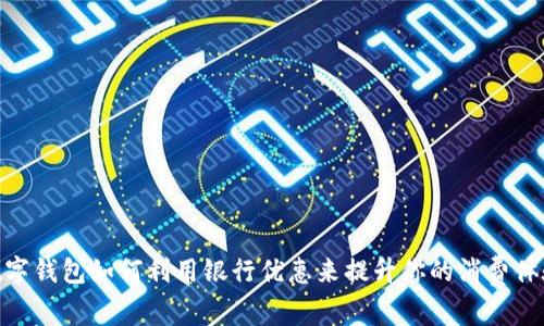 数字钱包如何利用银行优惠来提升你的消费体验