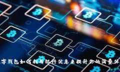 数字钱包如何利用银行优惠来提升你的消费体验