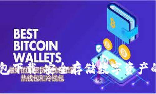 C0bO冷钱包下载:安全存储数字资产的优选方案