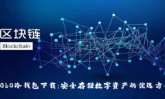 C0bO冷钱包下载:安全存储数字资产的优选方案