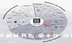 深入了解AC区块链钱包:安全性、功能及使用指南
