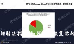 冷钱包出错解决指南:如何安全恢复你的数字资