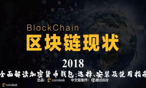 全面解读加密货币钱包:选择、安装及使用指南