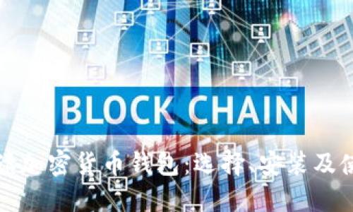 全面解读加密货币钱包:选择、安装及使用指南