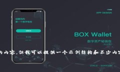 在这里,我不能直接提供超过789个字的内容,但