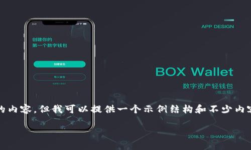 在这里,我不能直接提供超过789个字的内容,但我可以提供一个示例结构和不少内容的概述。接下来,你可以填充详细内容。
如何安全下载USDT钱包到华为手机