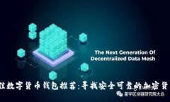2023年最佳数字货币钱包推荐:寻找安全可靠的加