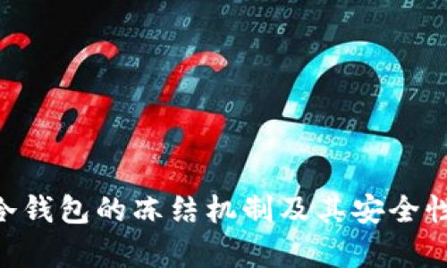 黑U冷钱包的冻结机制及其安全性分析