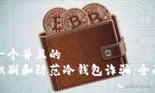 思考一个并且的
如何识别和防范冷钱包诈骗:全面指南