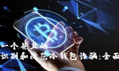 思考一个并且的 如何识别和防范冷钱包诈骗:全