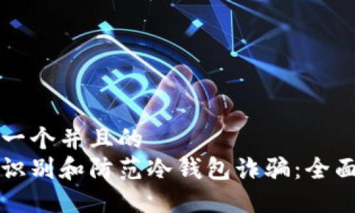 思考一个并且的
如何识别和防范冷钱包诈骗:全面指南